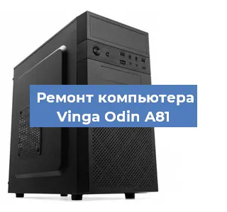 Замена термопасты на компьютере Vinga Odin A81 в Красноярске